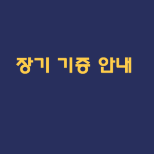 장기 기증 안내