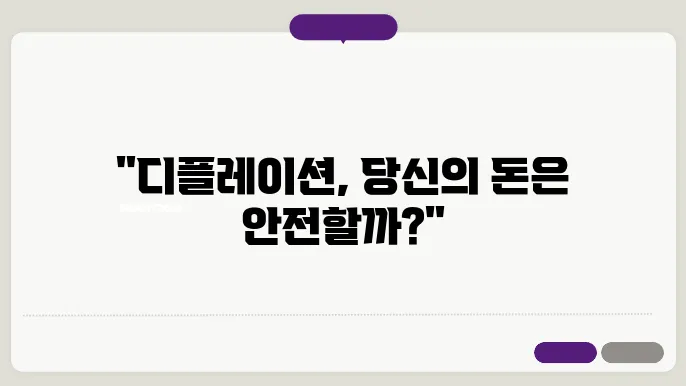 디플레이션