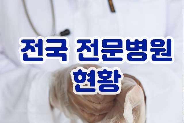 전국-전문병원-현황