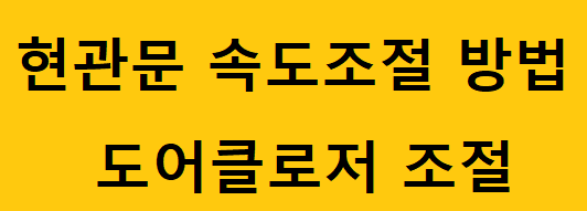현관문 속도조절 하는 방법