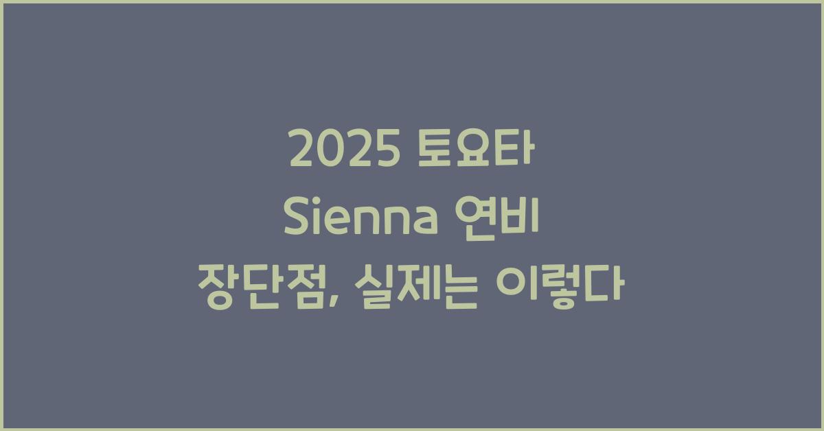 2025 토요타 Sienna 연비 장단점
