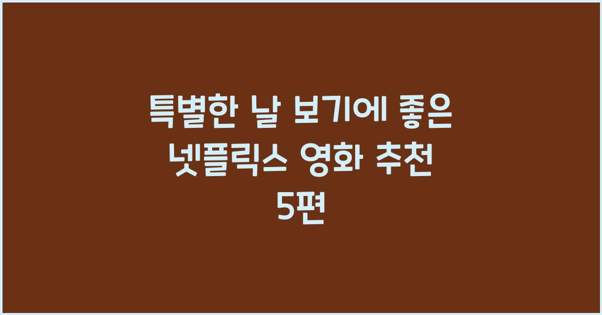 넷플릭스 영화 추천