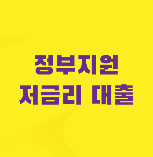 정부지원-저금리-서민대출