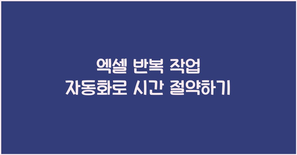 엑셀 반복 작업