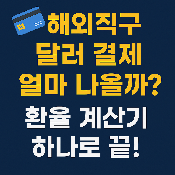 해외직구,달러결제,환율계산기,실시간환율,우대율계산기,직구환율,카드결제금액,환율우대율,환전계산기,수수료줄이기