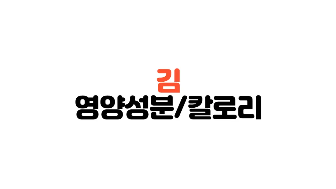 김_칼로리_영양성분_효능