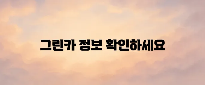 그린카 홈페이지 바로가기