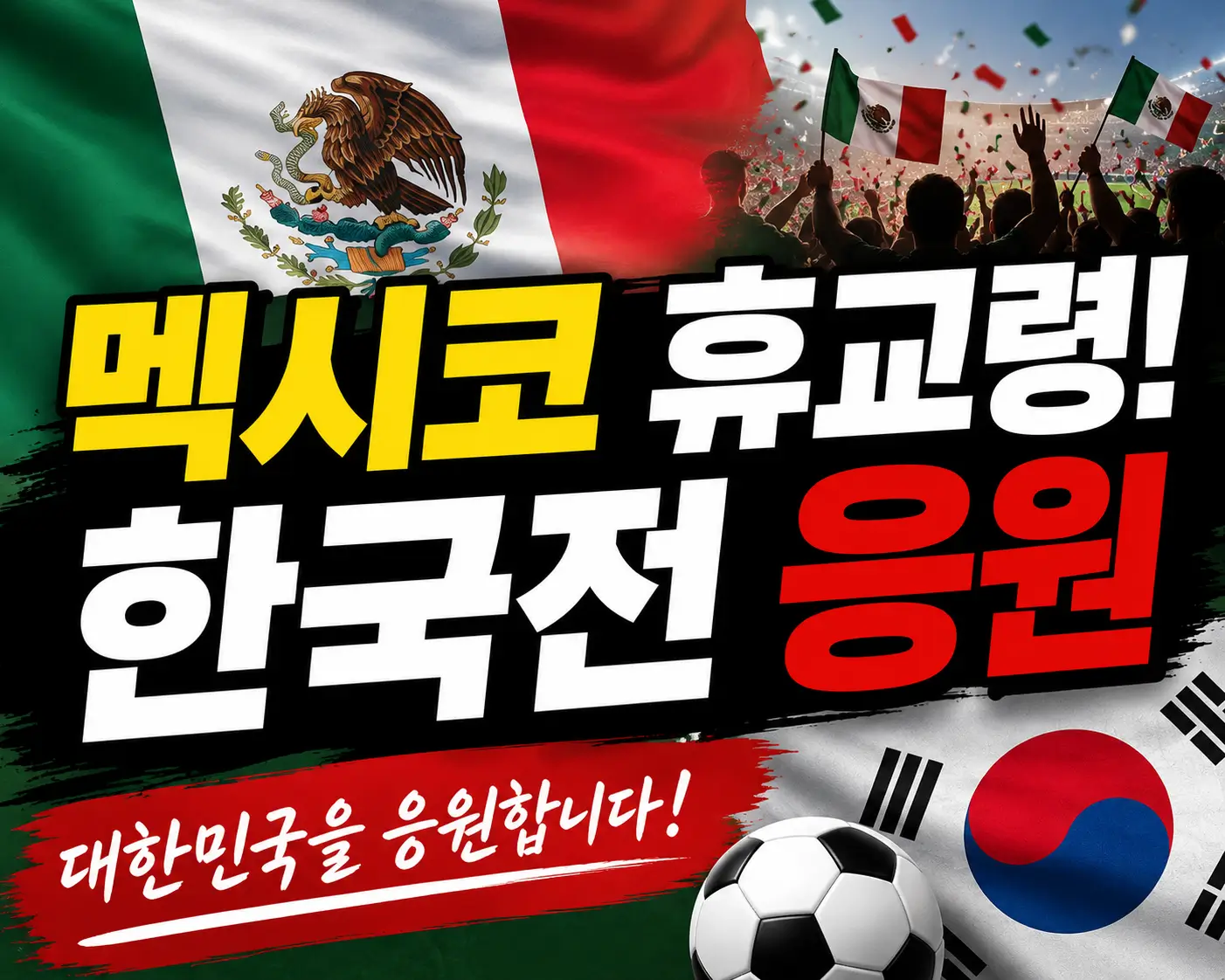 멕시코-휴교령