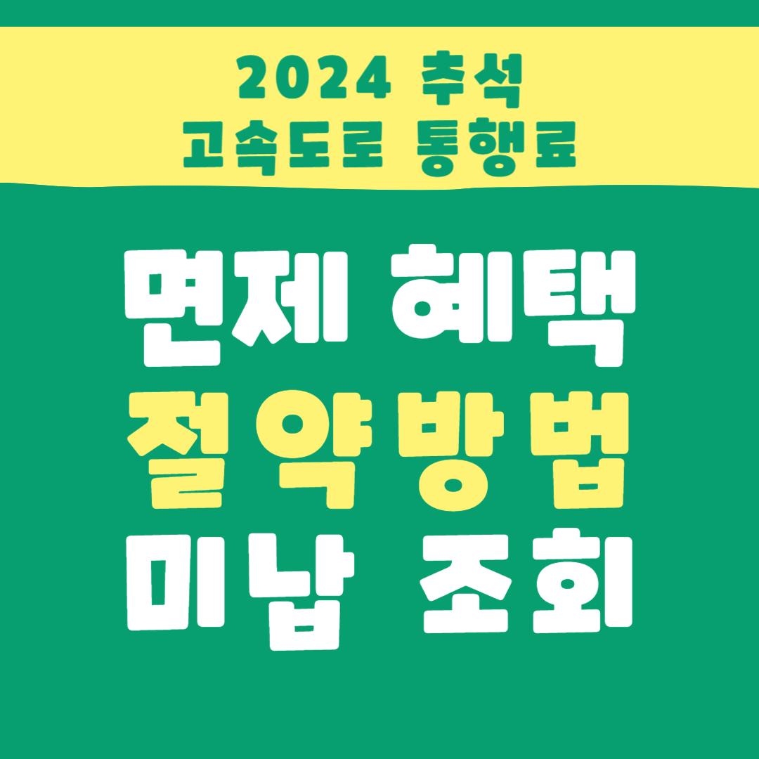 2024 추석 고속도로 통행료 면제 혜택 절약 방법 미납 조회