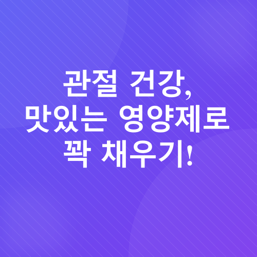관절 건강_1