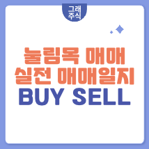 눌림목 실전 매매일지