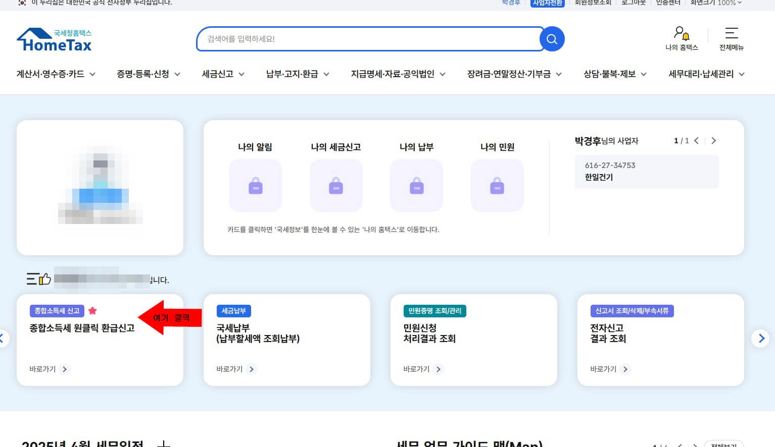 홈택스 캡쳐 이미지