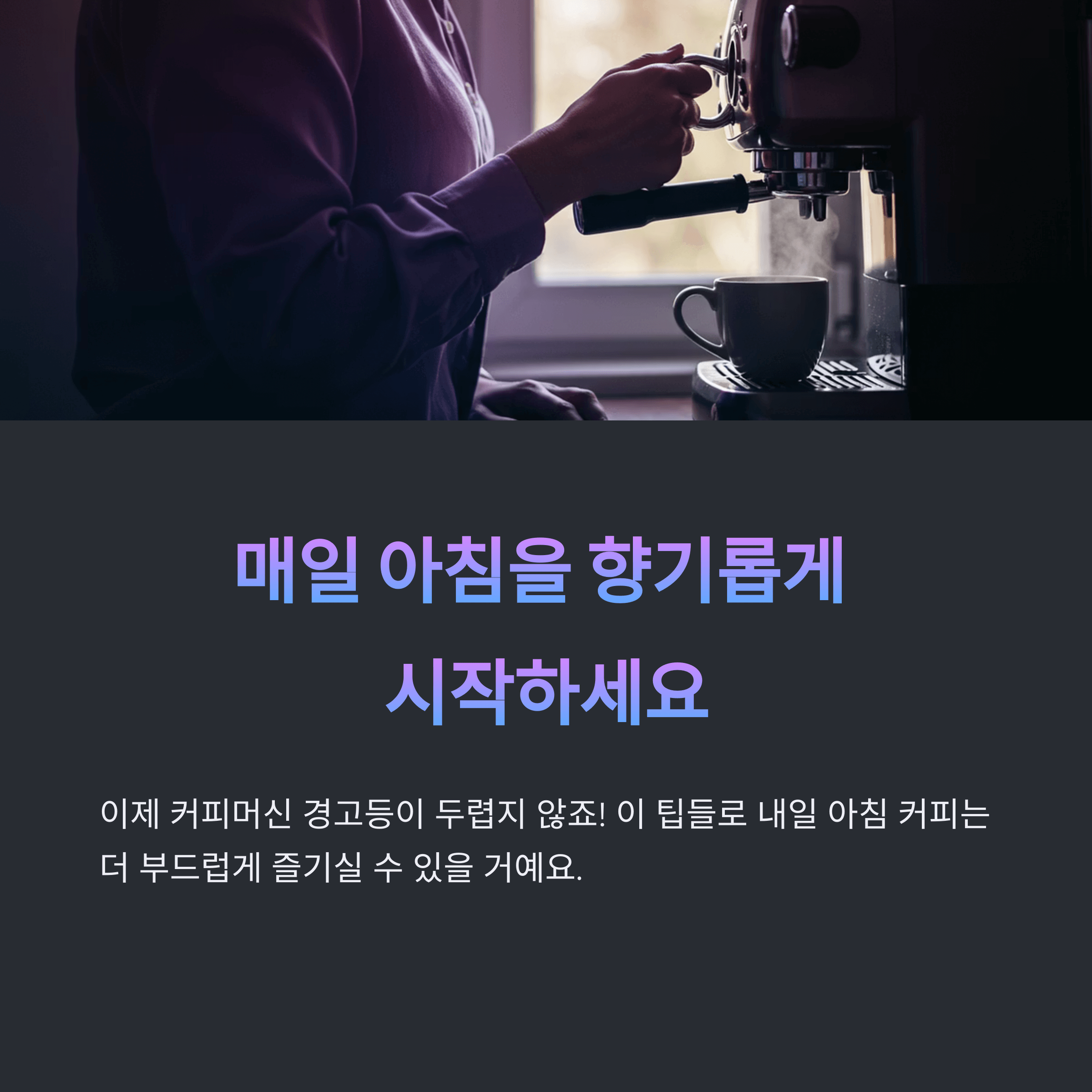 커피머신 경고등, 문제해결과 예방 꿀팁