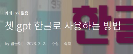 챗gpt를 한글로 사용하고 싶다면?