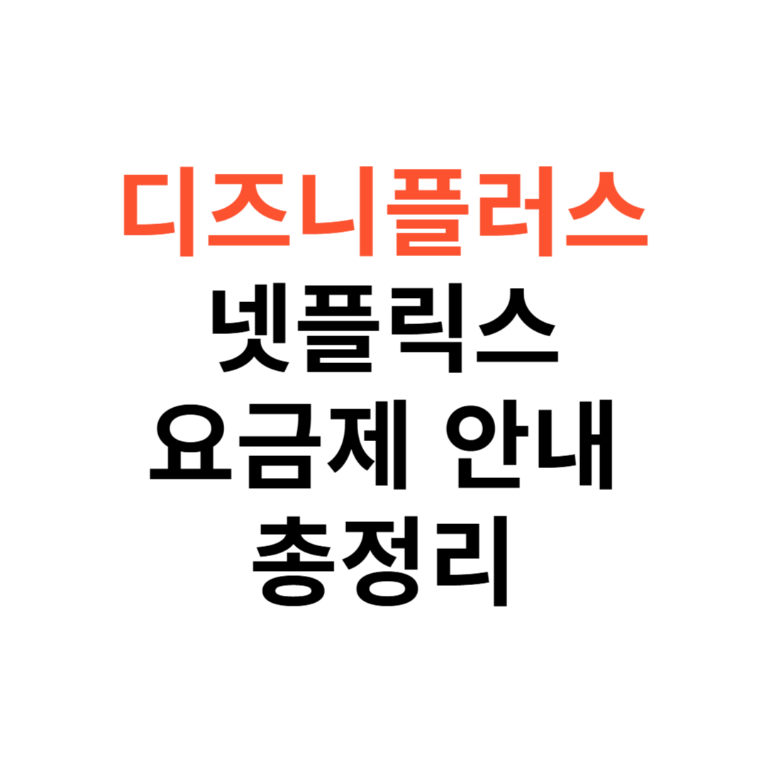 디즈니플러스 vs 넷플릭스