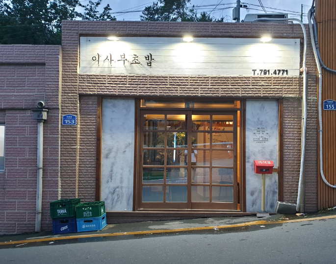 이사부초밥5