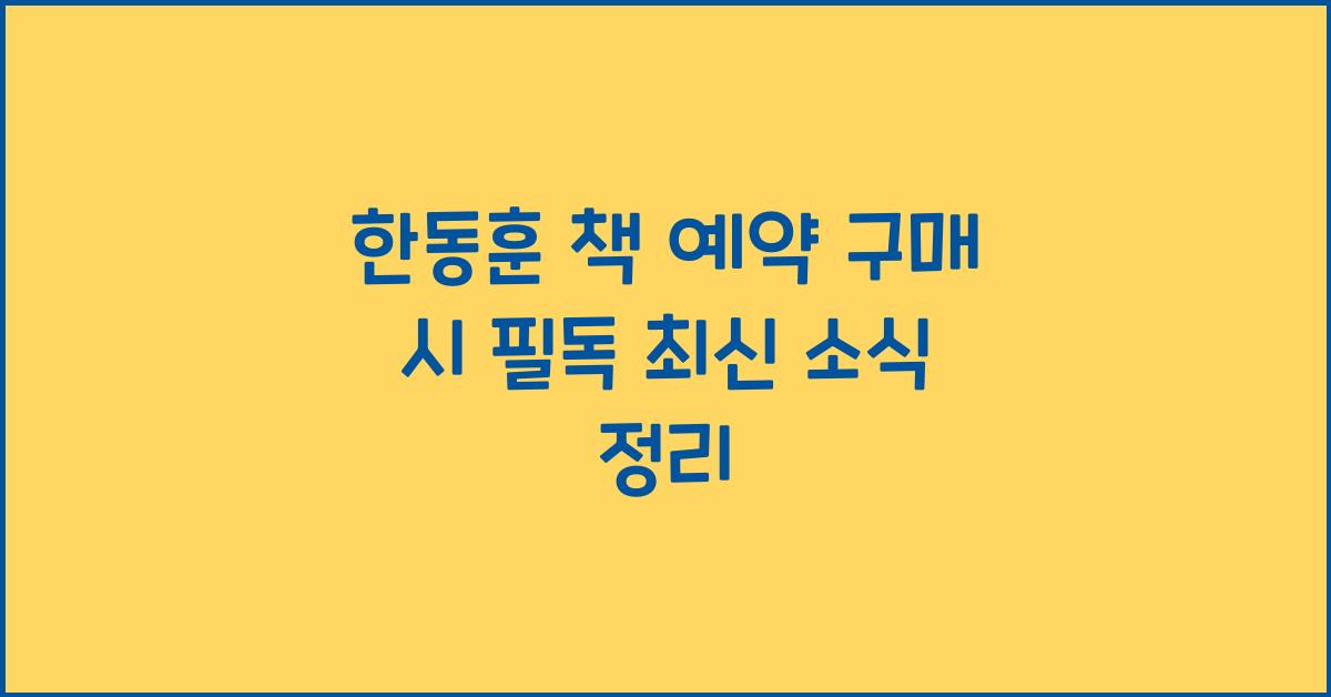 한동훈 책 예약 구매