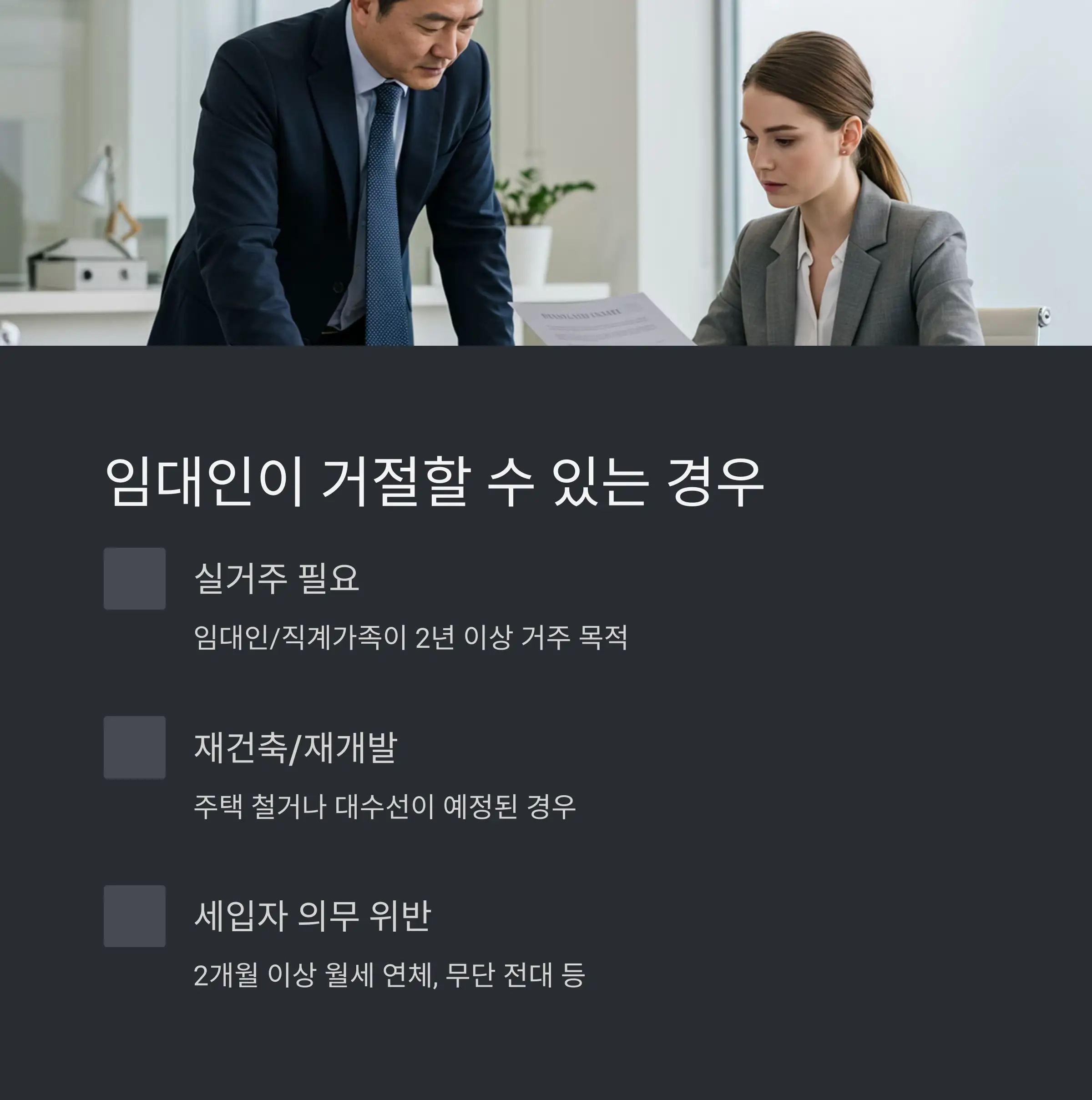 🚫 갱신청구권 거절 사유
