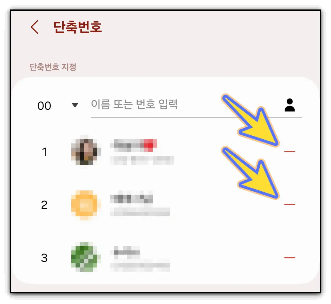 갤럭시-핸드폰-단축번호-지정-해제