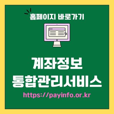 썸네일_계좌정보 통합관리서비스 홈페이지 바로가기 (httpspayinfo.or.kr)