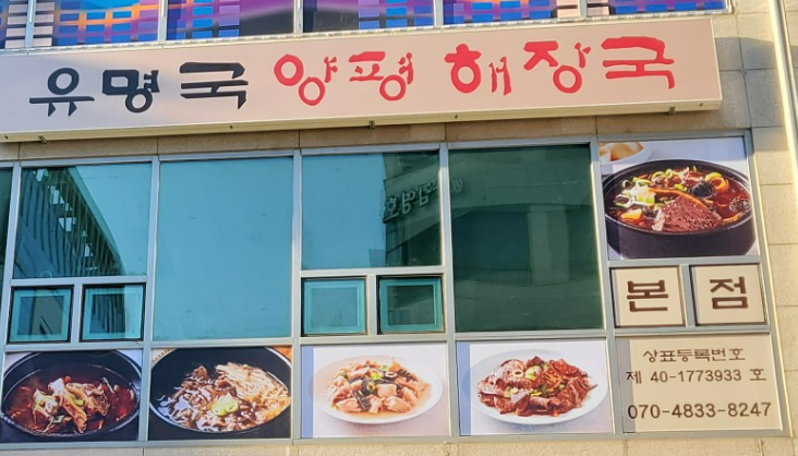 sbs 생방송 오늘엔, 수원 광교 유명국 양평해장국