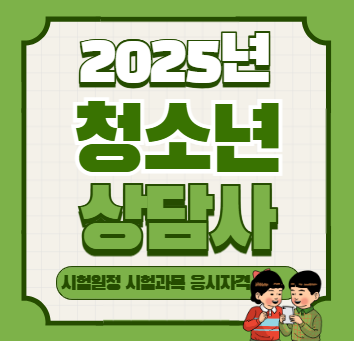 청소년 상담사 3급 합격률｜시험일정·응시자격·과목