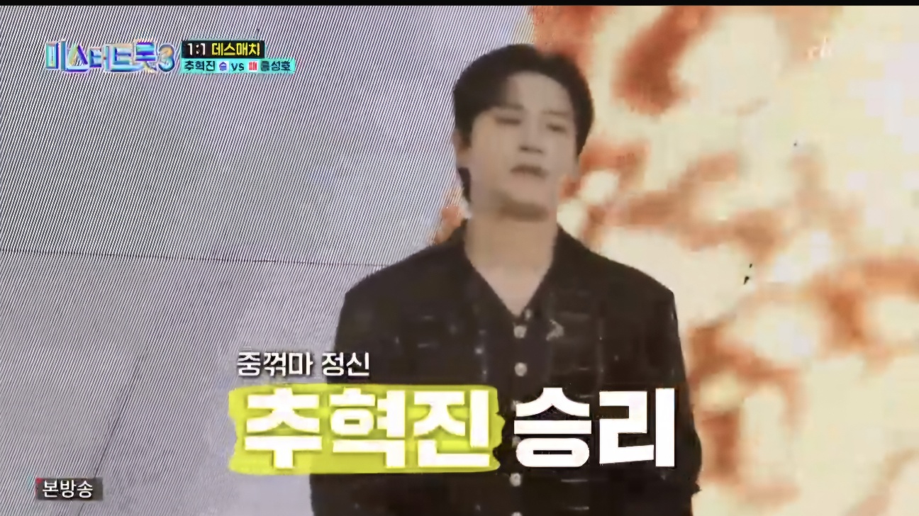 미스터트롯3 5회 다시보기 일대일 데스매치결과 재방송시간