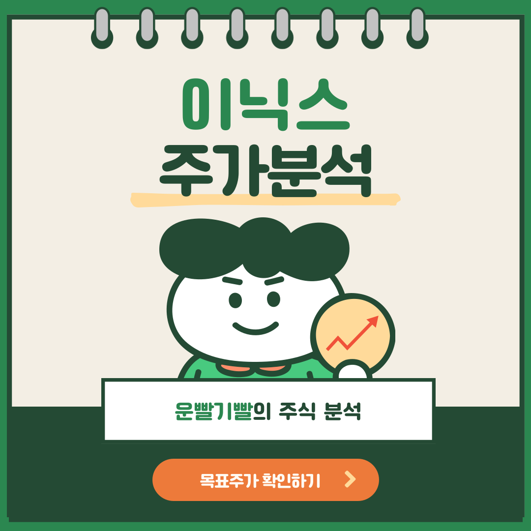 이닉스 주가분석