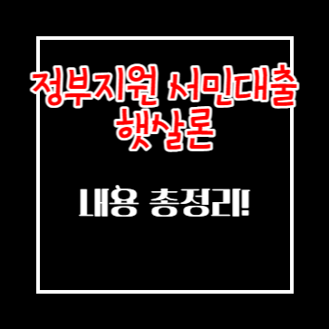 정부지원 서민대출 햇살론 총정리