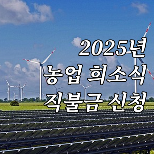 2025 농업인을 위한 희소식, 경관..