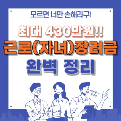 근로(자녀)장려금 완벽정리