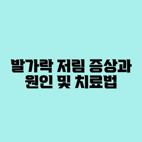 발가락 저림 증상과 원인 및 치료법