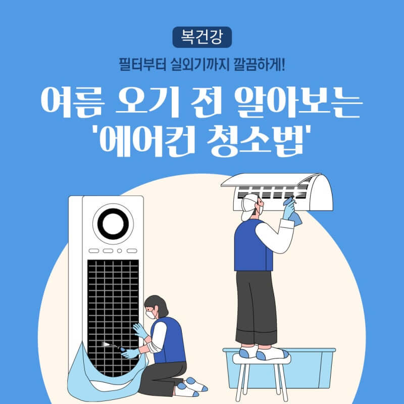 에어컨 셀프 청소방법