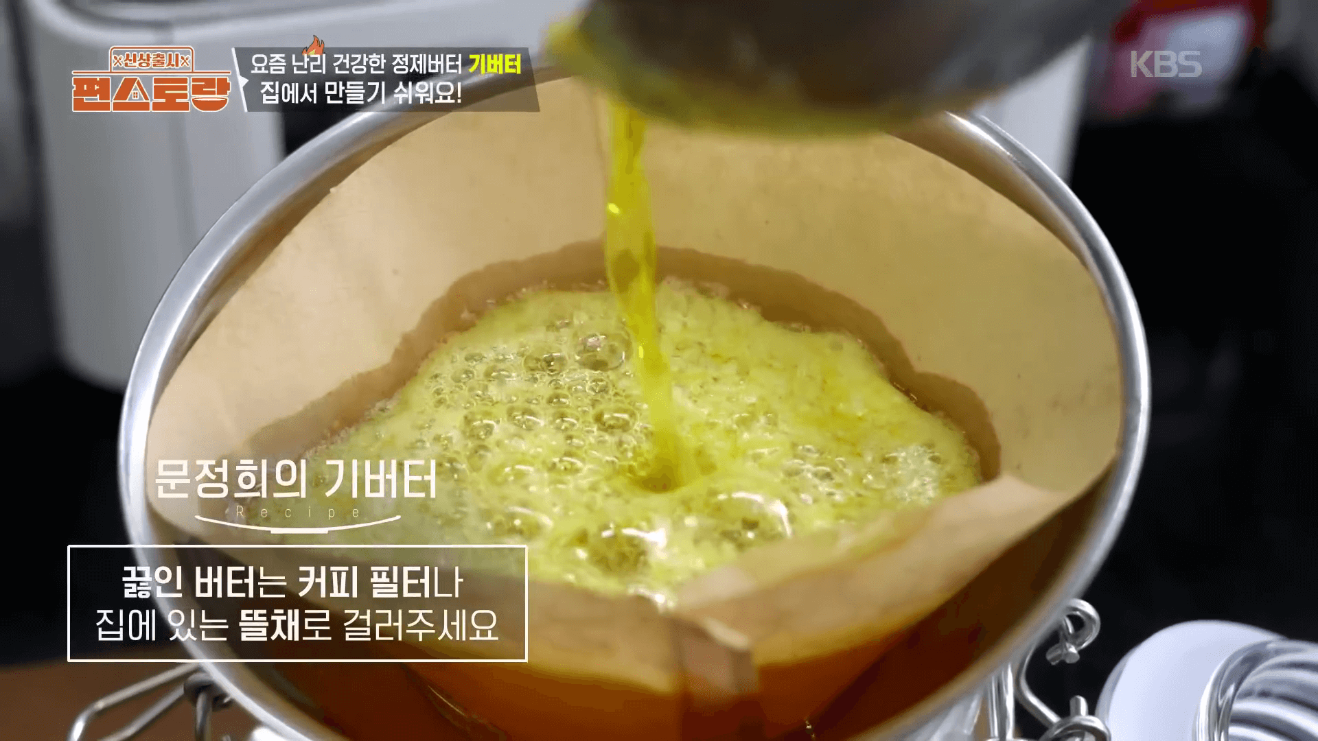 불순물을 제거하고 순수 지방만 추출하기 위해 필터로 거르는 기버터 제조법"