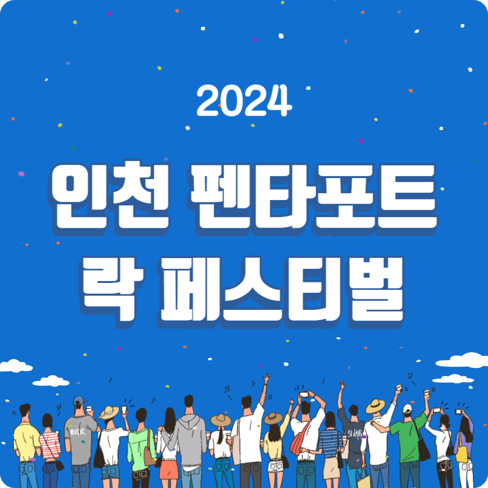'2024 인천펜타포트 락 페스티벌' 얼리버드 티켓 예매, 송도달빛축제공원