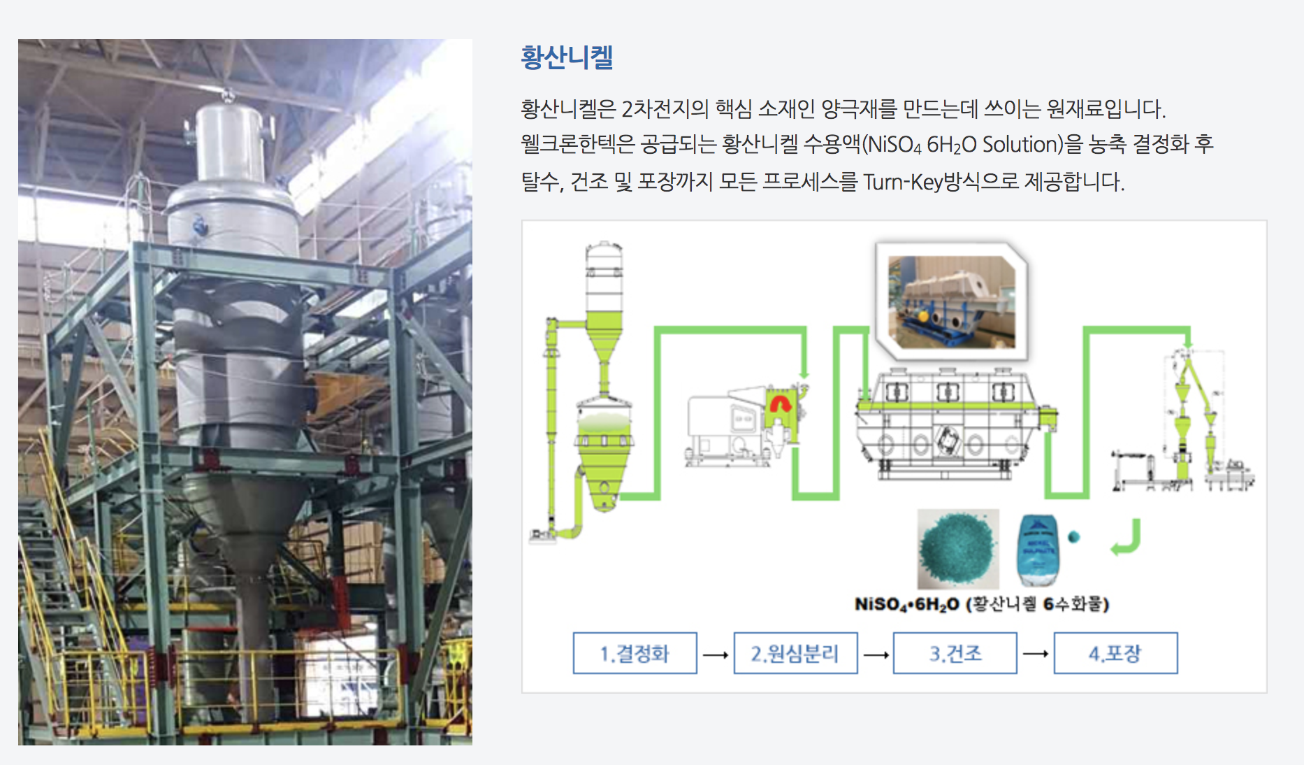 웰크론한텍 니켈설비