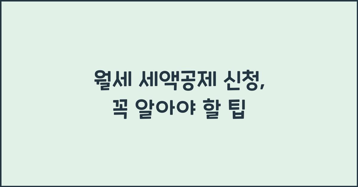 월세 세액공제 신청