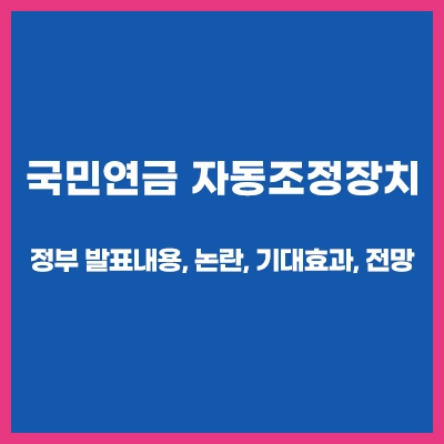 국민연금자동조정장치