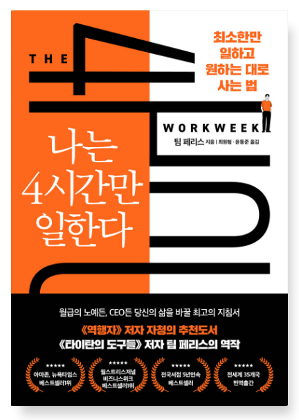 팀 페리스 『나는 4시간만 일한다』