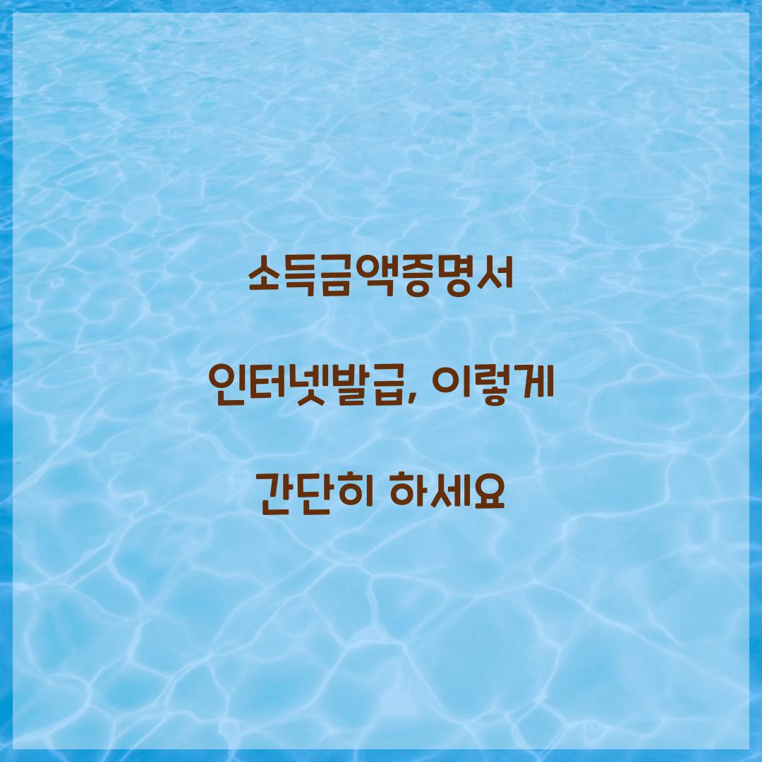소득금액증명서 인터넷발급