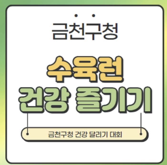 수육런 건강달리기 대회