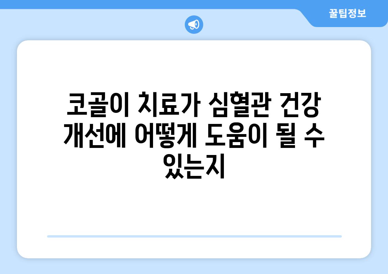 코골이 치료가 심혈관 건강 개선에 어떻게 도움이 될 수 있는지
