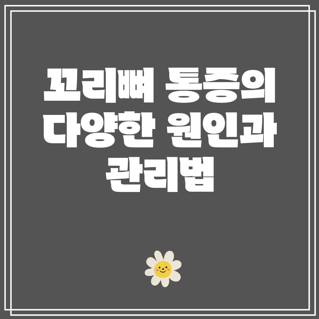 꼬리뼈 통증의 다양한 원인과 관리법