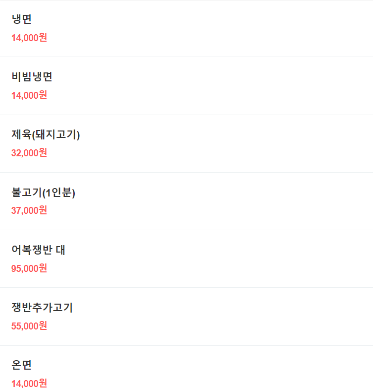 메뉴 캡쳐 사진 냉면, 비빔냉면 가격이 14,000에 적혀있다