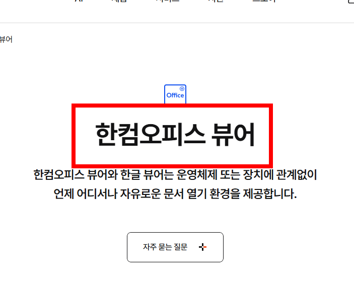 한글 뷰어 다운로드 사이트 소개