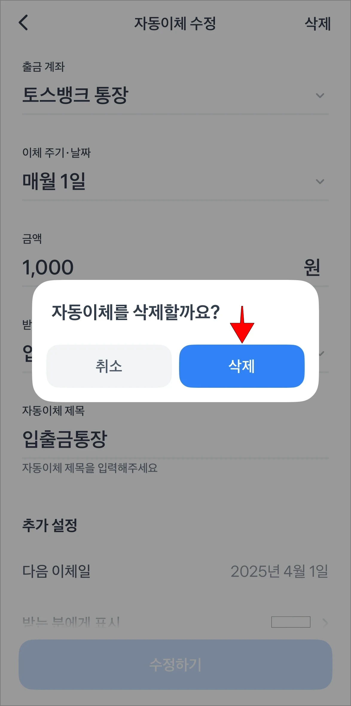 자동이체 삭제 안내의 '삭제'를 선택