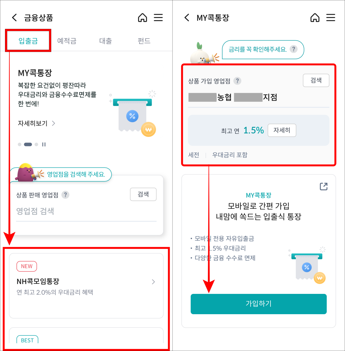 금융상품으로 입출금을 선택하고 입출금 상품의 종류를 선택한 뒤&#44; 상품 가입 영업점을 선택하고 가입하기를 선택