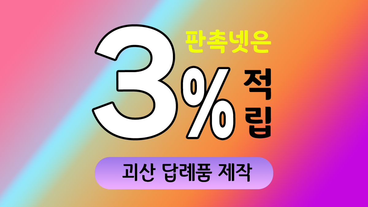 괴산 답례품 제작 대표이미지