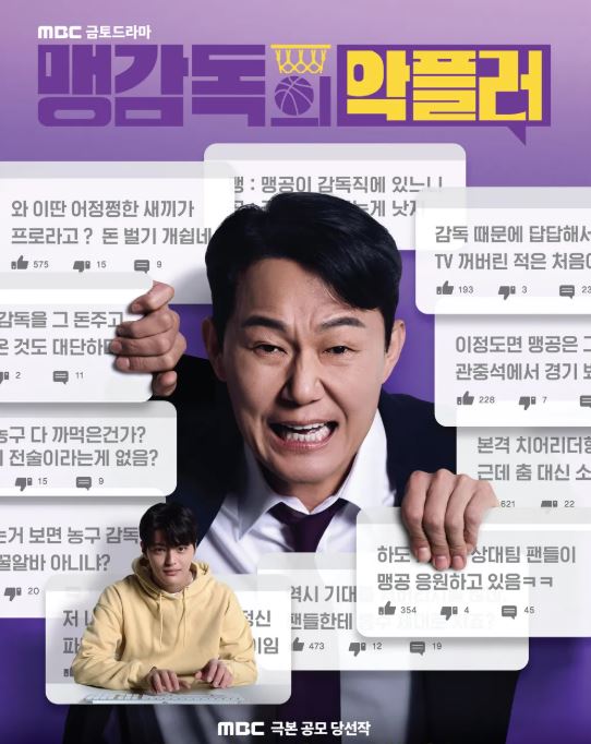 맹감독의 악플러 드라마 포스터 사진