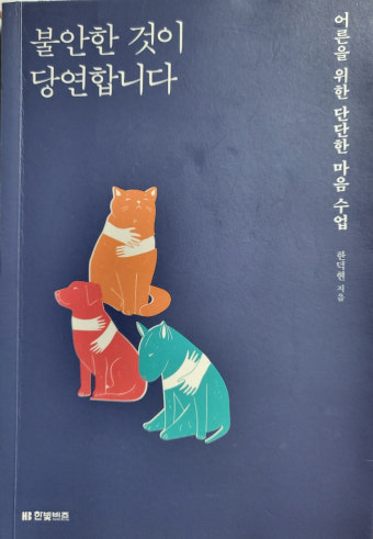 불안한 것이 당연합니다